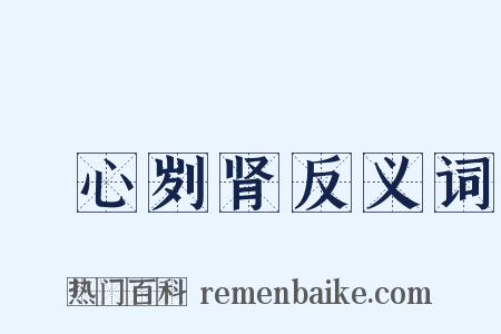鉥心刿肾反义词是什么意思的图片